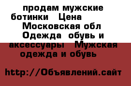 продам мужские ботинки › Цена ­ 1 000 - Московская обл. Одежда, обувь и аксессуары » Мужская одежда и обувь   